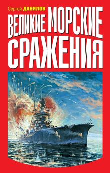 Великие морские сражения