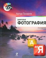 Цифровая фотография от А до Я. 2-е издание