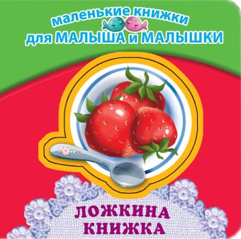 Ложкина книжка Ложкина книжка Синявский П.