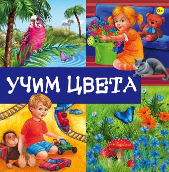 Учим цвета Учим цвета