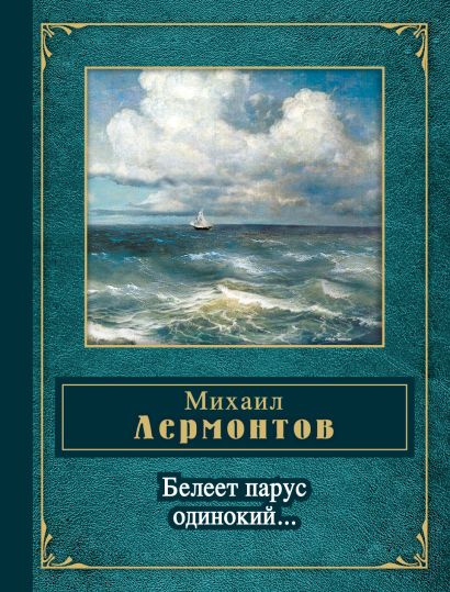 Расположение слов нарушающее обычный порядок слов белеет парус одинокий в тумане моря голубом