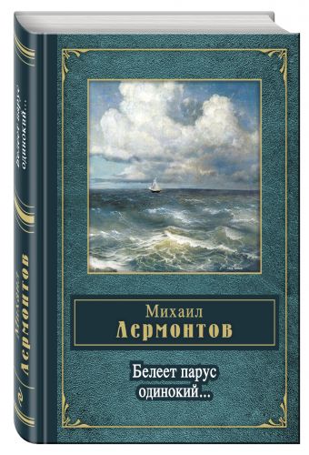 Белеет парус одинокий Белеет парус одинокий Лермонтов М.Ю.