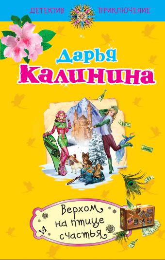 Верхом на птице счастья Верхом на птице счастья Калинина Д.А.