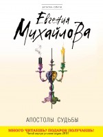 Апостолы судьбы Апостолы судьбы Михайлова Е.