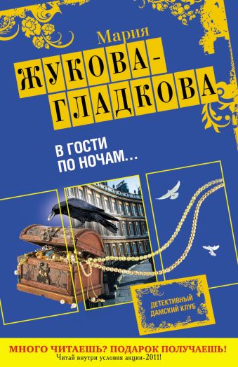 В гости по ночам... В гости по ночам... Жукова-Гладкова М.