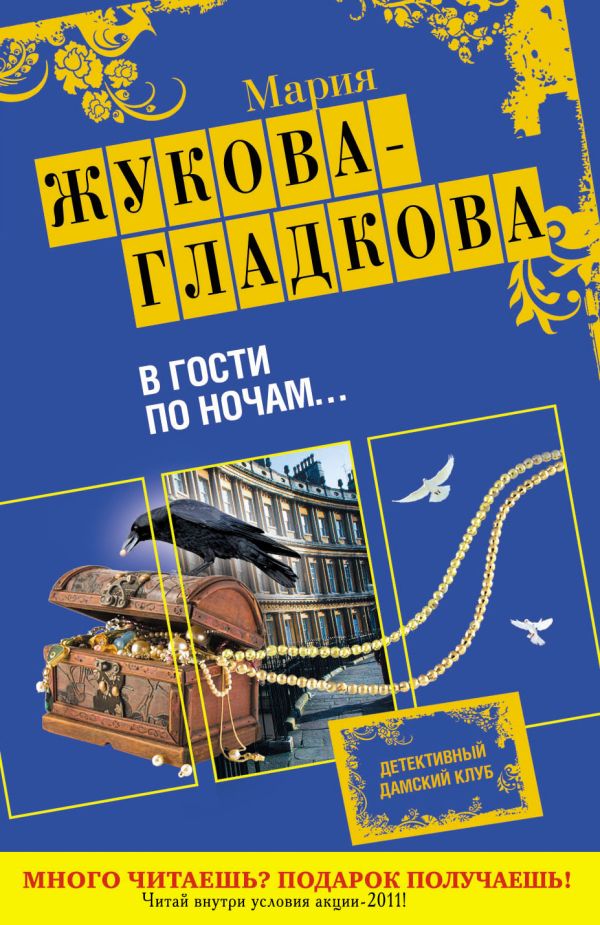 В гости по ночам... В гости по ночам... Жукова-Гладкова М.