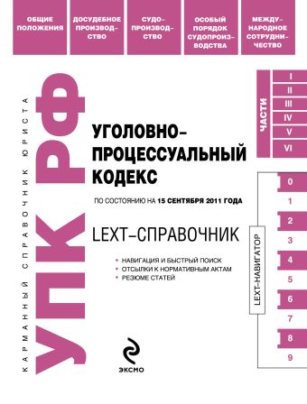 LEXT-справочник. Уголовно-процессуальный кодекс Российской Федерации по состоянию на 15 сентября 2011 года LEXT-справочник. Уголовно-процессуальный кодекс Российской Федерации по состоянию на 15 сентября 2011 года