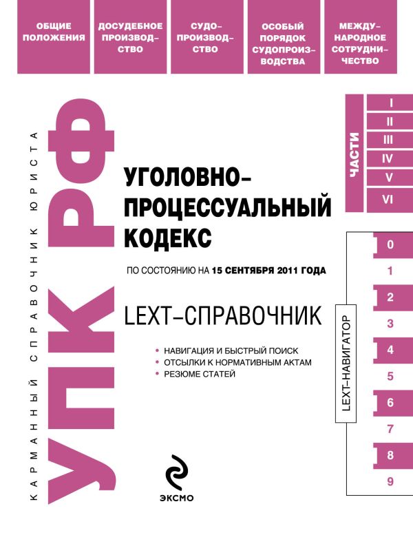 LEXT-справочник. Уголовно-процессуальный кодекс Российской Федерации по состоянию на 15 сентября 2011 года LEXT-справочник. Уголовно-процессуальный кодекс Российской Федерации по состоянию на 15 сентября 2011 года