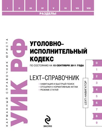 LEXT-справочник. Уголовно-исполнительный кодекс Российской Федерации по состоянию на 15 сентября 2011 года LEXT-справочник. Уголовно-исполнительный кодекс Российской Федерации по состоянию на 15 сентября 2011 года