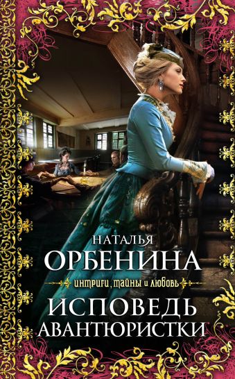 Исповедь авантюристки Исповедь авантюристки Орбенина Н.