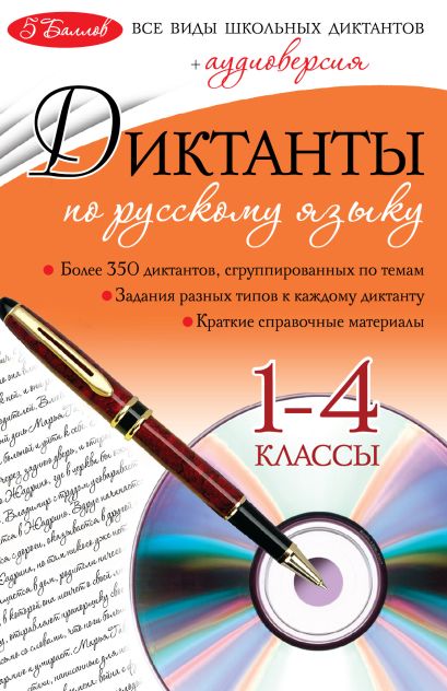 Диктанты по русскому языку: 1-4 классы (+CD) - фото 1