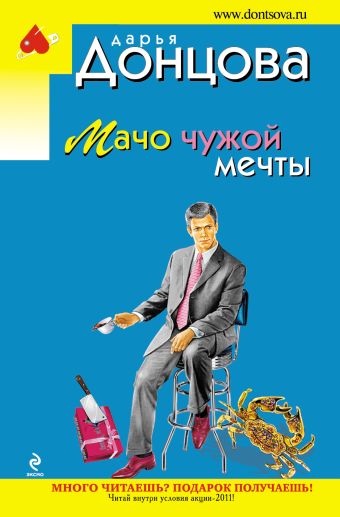Мачо чужой мечты Мачо чужой мечты Донцова Д.А.