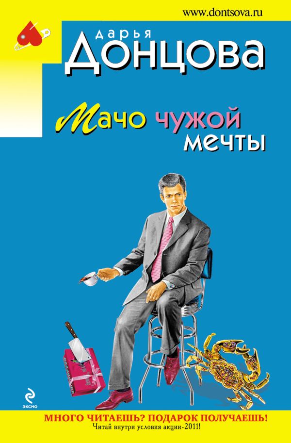 Мачо чужой мечты Мачо чужой мечты Донцова Д.А.