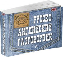 Русско-английский разговорник