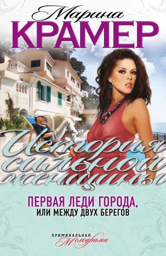 Первая леди города, или Между двух берегов Первая леди города, или Между двух берегов Крамер М.