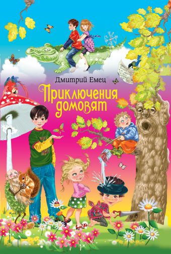 Приключения домовят (весенняя обложка, экономичный формат, цветные вкладки) Приключения домовят (весенняя обложка, экономичный формат, цветные вкладки) Емец Д.А.