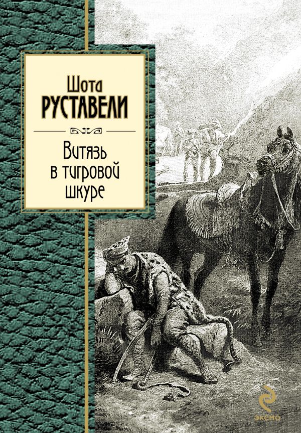 Витязь в тигровой шкуре Витязь в тигровой шкуре Руставели Ш.