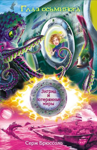 Зигрид и потерянные миры. Глаз осьминога Зигрид и потерянные миры. Глаз осьминога Брюссоло С.