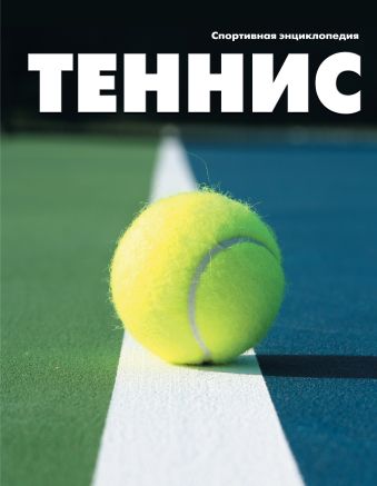 Теннис фотографии