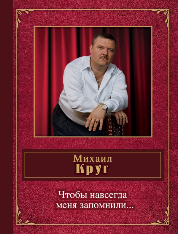 Чтобы навсегда меня запомнили... Чтобы навсегда меня запомнили... Круг М.