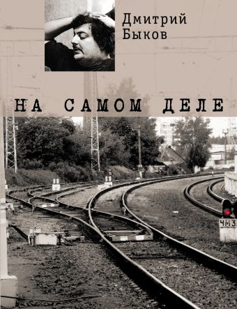 На самом деле На самом деле Быков Д.Л.
