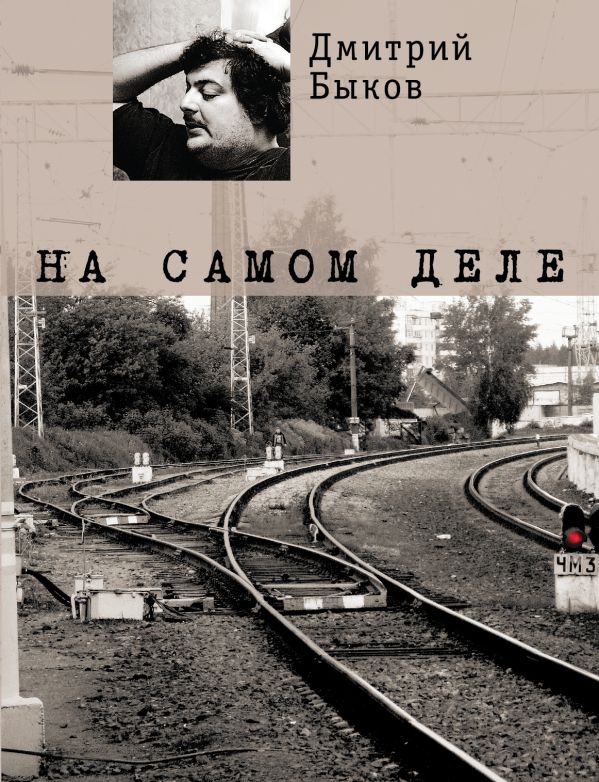 На самом деле На самом деле Быков Д.Л.