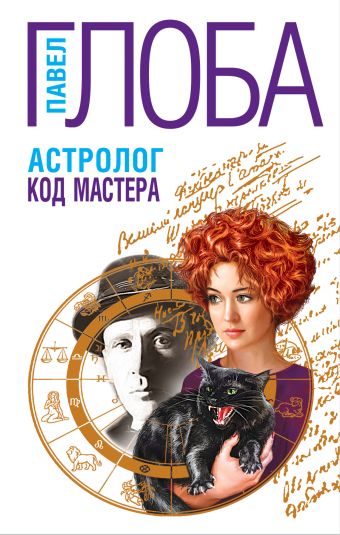Астролог. Код Мастера Астролог. Код Мастера Глоба П.П.
