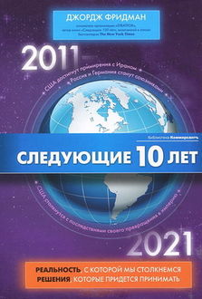 Следующие 10 лет Следующие 10 лет Фридман Д.