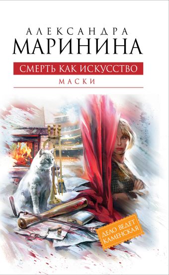 

Смерть как искусство. Книга первая: Маски