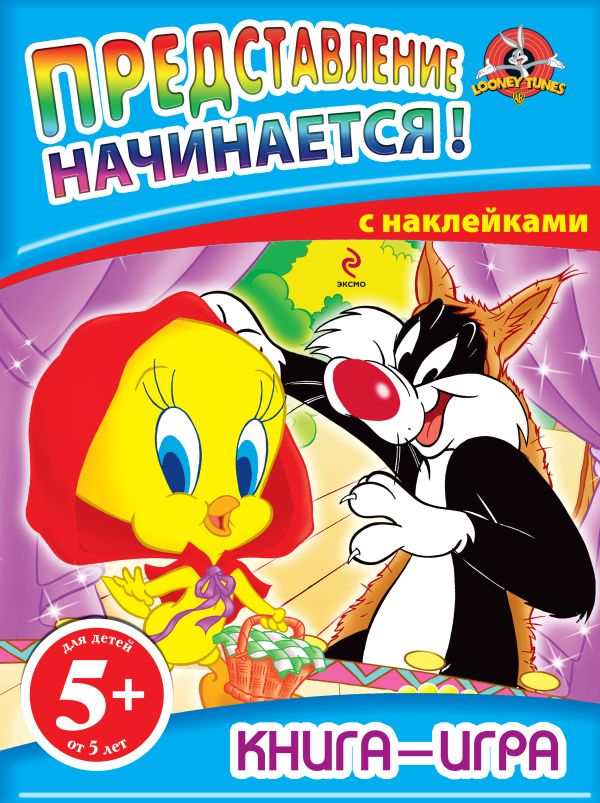 5+ Книга-игра с наклейками. Представление начинается! 5+ Книга-игра с наклейками. Представление начинается!