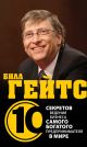 Билл Гейтс. 10 секретов ведения бизнеса самого богатого предпринимателя в мире - фото 1