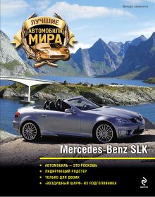 Mercedes-Benz SLK (2 оф.)