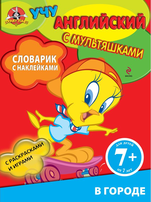 7+ Словарик с наклейками. В городе 7+ Словарик с наклейками. В городе