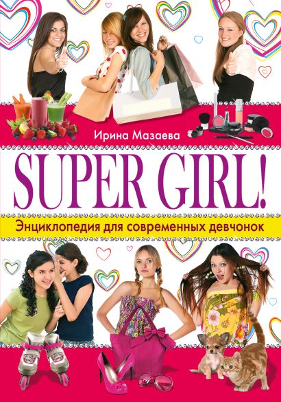 SUPER GIRL! Энциклопедия для современных девчонок - фото 1