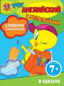 7+ Словарик с наклейками. В школе