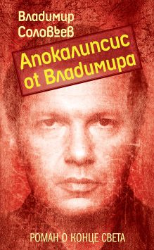 Апокалипсис от Владимира