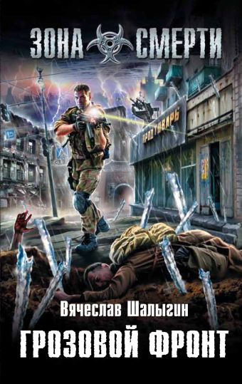 Грозовой фронт Грозовой фронт Шалыгин В.В.