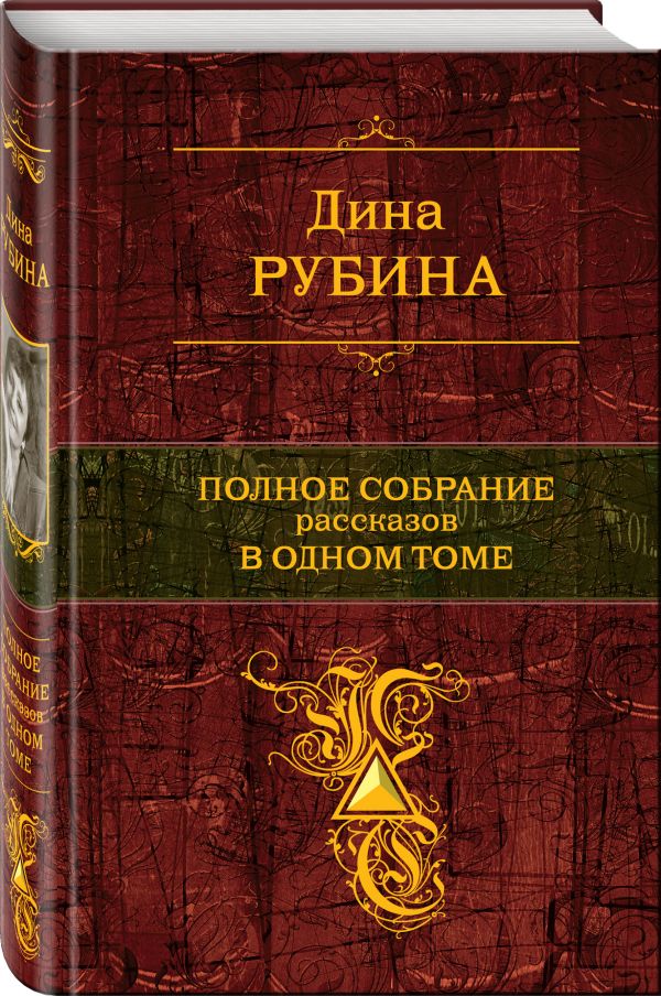 

Полное собрание рассказов в одном томе