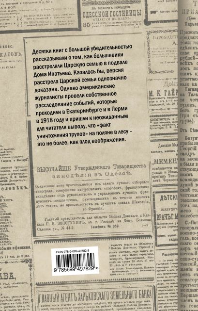 Дело Романовых, или Расстрел, которого не было - фото 1