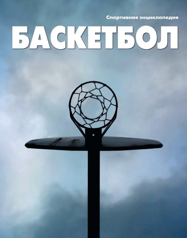 

Баскетбол