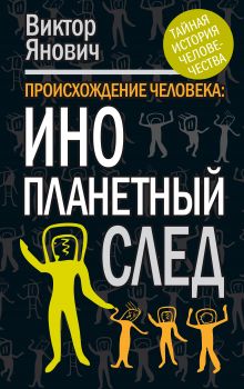 Происхождение человека: инопланетный след
