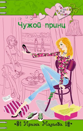 Чужой принц Чужой принц Мазаева И.