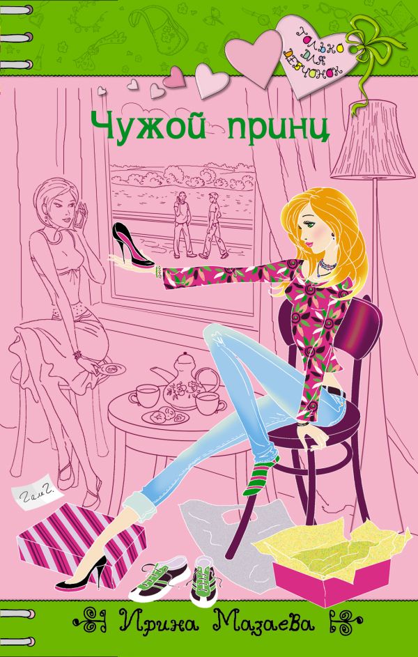 Чужой принц Чужой принц Мазаева И.