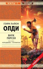 Внук Персея. Книга 1. Мой дедушка - Истребитель Внук Персея. Книга 1. Мой дедушка - Истребитель Олди Г.Л.