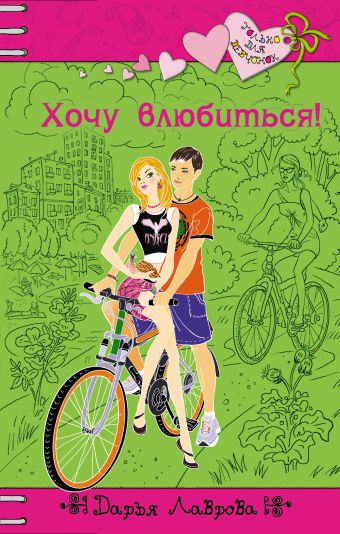 Хочу влюбиться! Хочу влюбиться! Лаврова Д.