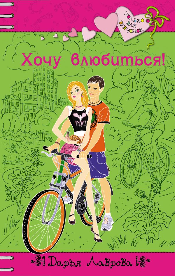 Хочу влюбиться! Хочу влюбиться! Лаврова Д.