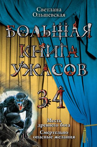 Большая книга ужасов. 34 Большая книга ужасов. 34 Ольшевская С.