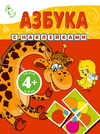 4+ Азбука (с наклейками) 4+ Азбука (с наклейками)
