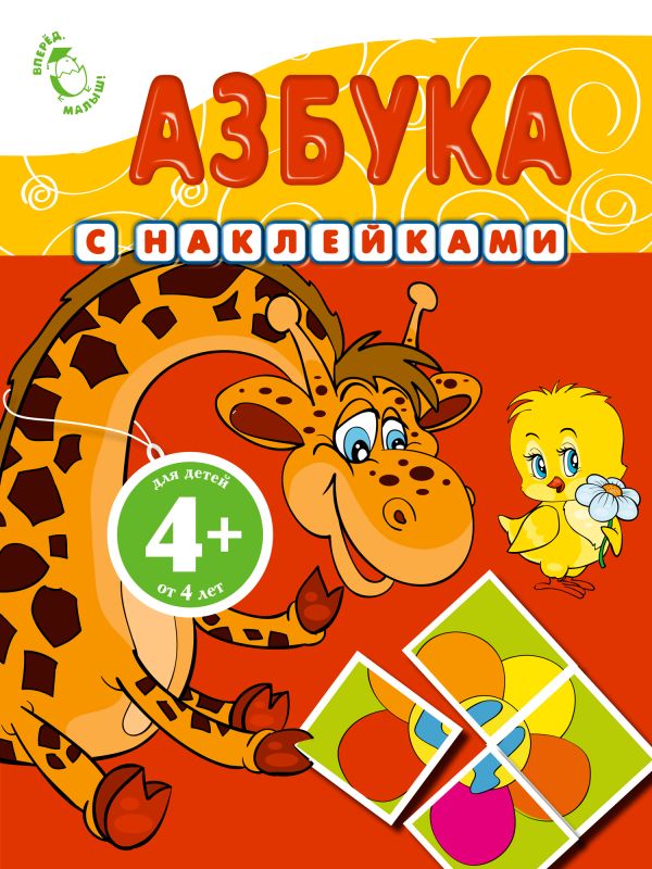 4+ Азбука (с наклейками) 4+ Азбука (с наклейками)