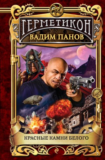Красные камни Белого Красные камни Белого Панов В.Ю.